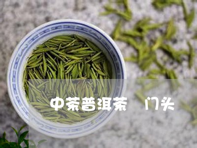 中茶普洱茶 门头/2023041016149